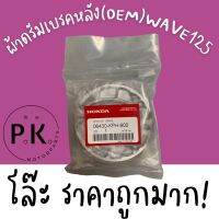 ผ้าก้ามเบรค ผ้าดรัมเบรคหลัง WAVE125 เวฟ125 เกรด OEM