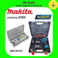 MAKITA #สว่านไร้สาย #สว่านแบต 220V 3 ระบบ (มีที่วัดระดับน้ำ) แถมฟรีกล่องเก็บอุปกรณ์ มาพร้อม ชุดประแจบล็อก AIWA 40 pcs. สว่าน สว่านแบต สว่านไร้สาย