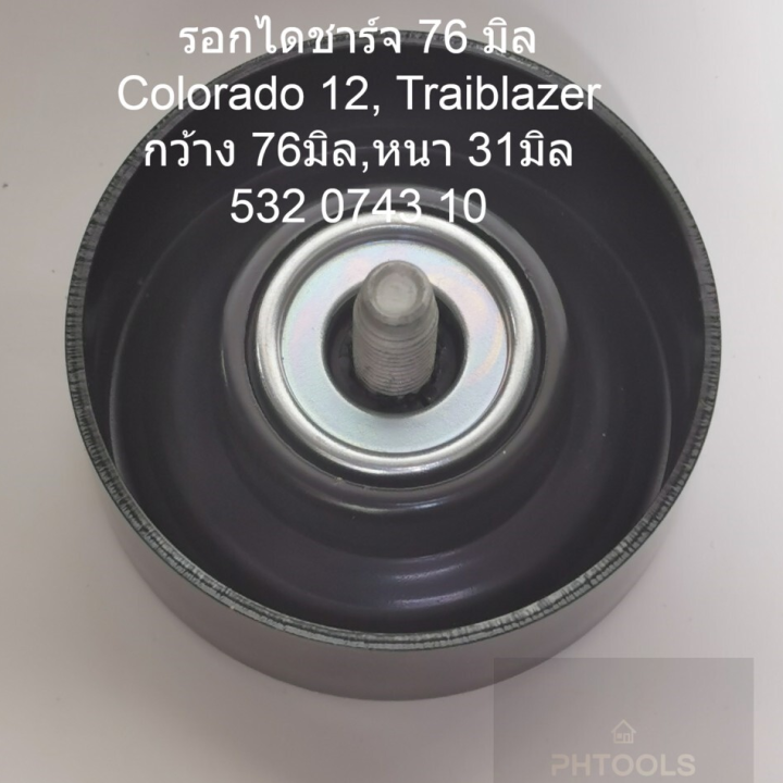 รอกไดชาร์จ-76มิล-colorado-2-5-2-8ปี2012-trailblazer-รหัส-532074310