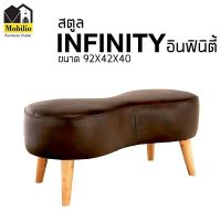 สตูล รุ่น " Infinity อินฟินิตี้ "