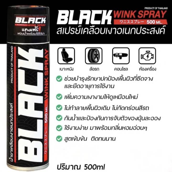 สเปรย์เคลือบเงาสูตรพิเศษ-black-wink-500ml-ซื้อ-1-แถม-1