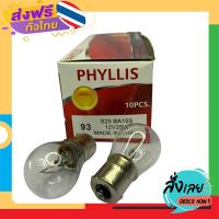 ส่งฟรี หลอดไฟเลี้ยว PHYLLIS 93 12V 25W 1จุด 1ไส้ ส่งจากกรุงเทพ เก็บปลายทาง