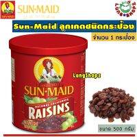 Sun-Maid Natural California Raisins 500 g. ซันเมดลูกเกดชนิดกระป๋อง (ขนาด 1 กระป๋อง 500 กรัม)