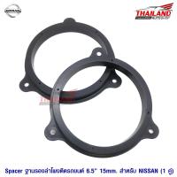 Spacer ฐานรองลำโพงติดรถยนต์ ตรงรุ่น สำหรับ NISSAN  (สำหรับลำโพง 6"-6.5") / 1 คู่ (ฺB)