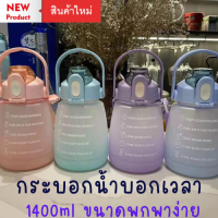 กระบอกน้ำบอกเวลา1400ml สำหรับคนดื่อน้ำน้อย เชิญทางนี้เลย สินค้าตัวนี้ จะช่วยให้คุณทานน้ำได้มากขึ้นเพือสุขภาพของเอง