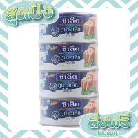 ส่งฟรี เก็บปลายทาง SEALECT Tuna ซีเล็คทูน่าสเต็กในน้ำแร่165g แพ็ค 4 ตรงปก ส่งจาก กทม