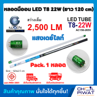 IWACHI หลอดไฟ LED หลอดประหยัดไฟแอลอีดี T8 22W หลอดแอลอีดียาว หลอดไฟ T8 22W หลอดไฟตกแต่งห้อง LED หลอดประหยัดไฟ LED แสงสีขาว DAYLIGHT (Pack.1 หลอด)