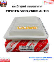 TOYOTA แท้ศูนย์ ไส้กรองอากาศ VIOS ปี 07-12 /YARIS ปี 06-11 /ALTIS ปี 08-19 รหัสแท้17801-0M020(ฉลากเบอร์ใหม่ 17801-YZZA2)