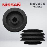 มู่เล่ มู่เลย์หน้าเครื่อง มู่เลย์ข้อเหวี่ยง NISSAN  NAVARA YD25 ร่อง V 4ร่อง มู่เลย์ นิสสัน นาวาร่า ของไต้หวัน อะไหล่ ราคาส่ง ราคาถูก