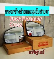 ส่งฟรี (1 คู่) เลนส์กระจกช่วยมองมุมอับสายตา Toyota REVO/ FORTUNER/CORROLLA  Cross (PC401-0K035)  แท้เบิกศูนย์