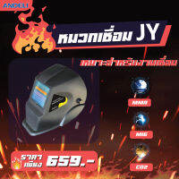 หมวกเชื่อมรุ่น JY เหมาะสำหรับงานเชื่อม MMA / MIG / CO2