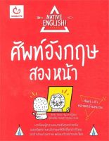 ศัพท์อังกฤษสองหน้า NATIVE ENGLISH