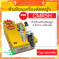 หัวเทียนเครื่องตัดหญ้า NGK CMR5H*แพค10ชิ้น/1ชิ้น