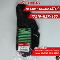 ไส้กรองอากาศ HONDA Click125 ไฟธรรมดา / PCX150 ไฟธรรมดา (17210-KZR-600) ของแท้ศูนย์ 100%