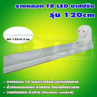 รางหลอด LED 18W T8 ขาสปริง (รางเปล่า) (D-07)