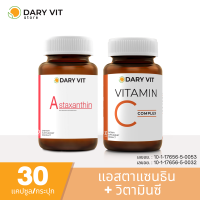 แพ็คคู่ 2 กระปุก Dary Vit Astaxanthin + Dary Vit Vitamin C Complex อาหารเสริม สารสกัดจาก สาหร่ายฮีมาโตค็อกคัส พลูวิเอลิสและวิตามินซี ขนาด 30 แคปซูล/กระปุก