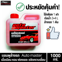 แชมพูล้างรถ Auto master 1000MLถูกสุดๆคุ้มค่า แชมพูละเอียดนุ่มกลิ่นหอม ทำความสะอาดได้อย่างล้ำลึก ไม่ทิ้งคราบ ไม่ทำลายสี รถทำให้สีสด