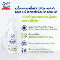 เบบี้มายด์ สเปรย์ทำความสะอาด อเนกประสงค์ 250 มล. / Babi Mild Surface &amp; Accessory Spray (Multi-Purpose Cleaner) 250ml.