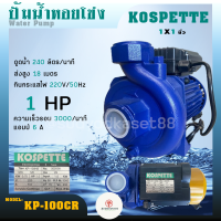 KOSPETTE ปั๊มน้ำ ปั๊มหอยโข่ง 1นิ้ว KP-100CR/1.5นิ้ว KOSPETTE KP-150CR ใบพัดทองเหลือง