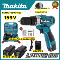 ?MAKITA? สว่านไร้สาย 159V สว่านขันน็อต ใช้งานหนักได้ดี สินค้านำเข้ามีประกันศูนย์ ?(AAA) ไม่ตรงปกคืนเงินเต็มจำนวน?