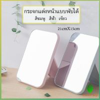 แบบพกพา กระจกตั้งโต๊ะ กระจกพับพกพาสะดวก Folding makeup mirror