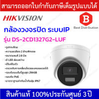 Hikvision กล้องวงจรปิด ระบบ IP ความละเอียด 2MP ภาพสี 24 ชม รุ่น DS-2CD1327G2-LUF เลนส์ 2.8 มิล มีไมค์