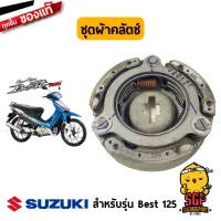 ชุดผ้าคลัตช์ CLUTCH ASSY, SHOE แท้ Suzuki Best 125 / Katana 125