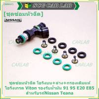 ***พิเศษ***ชุดซ่อมหัวฉีด แบบบางส่วน โอริงบน+ล่าง+กรองเดิมแท้ โอริงเกรด Viton รองรับน้ำมัน 91 95 E20 E85 สำหรับรถ์Nissan Teana