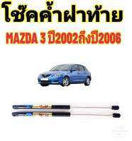 โช๊คฝาท้ายMAZDA 3 2002ถึงปี2006ติดตั้งตรงรุ่น ใส่แทนของเดิมได้ ไม่ต้องดัดแปลง