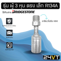 หัวอัดสาย (รุ่น ผู้ 3 หุน ตรง เล็ก เกลียวโอริง KIKI) ใช้กับสาย BRIDGESTONE บริดจสโตน อลูมิเนียม หัวอัดสาย หัวอัด หัวอัดแอร์ น้ำยาแอร์ สายน้ำยาแอร์ หัวสาย