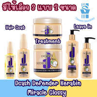 มีให้เลือก3แบบ 2ขนาด Dcash Defender Keratin Miracle Glossy ดีแคช ดีเฟนเดอร์ เคราติน มิราเคิล กลอสซี่ (สีทอง)