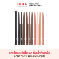 Bbia Last Auto Gel Eyeliner #เปีย (อายไลเนอร์เนื้อเจล, เส้นบางเพียง 3 mm)