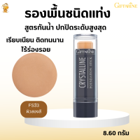 พร้อมส่งฟรี!! #ครีมรองพื้นแท่งกิฟฟารีน คริสตัลลีน(Fs33ผิวสองสี)|#ครีมรองพื้นสูตรกันนํ้า #ปกปิด #เครื่องสำอาง