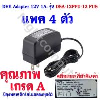 DVE Adapter AC-DSA-12PFU-12 FUS 12V.-1.0A. อแดปเตอร์12V. แพค 4 ตัว (ของแท้โค้ดG-ผลิตประเทศจีน)