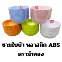 ชามใบบัว ขนาด 6นิ้ว ชามแกง ชามซุป ชามของหวาน ชามพลาสติก ABS ตราม้าทอง (ยกโหล 12 ใบ) ถ้วยใส่แกง ถ้วยใบบัว ถ้วยใส่ของหวาน ชาม 7 สี