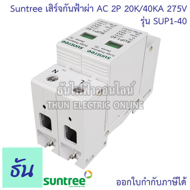 suntree-กันฟ้าผ่า-ac-2p-275v-20ka-40ka-sup1-40-ac-spd-อุปกรณ์ป้องกันฟ้าผ่า-surge-protection-ตัวป้องกันฟ้าผ่า-ไฟกระชาก-กันฟ้าผ่าโซล่าเซล-ซันทรี-ธันไฟฟ้า-sss