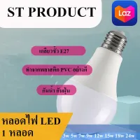 หลอดไฟ led 3w5w7w9w12w15w18w24w (1หลอด) แสงขาว รุ่นST หลอดไฟประหยัดพลังงาน อายุการใช้งานยาวนาน