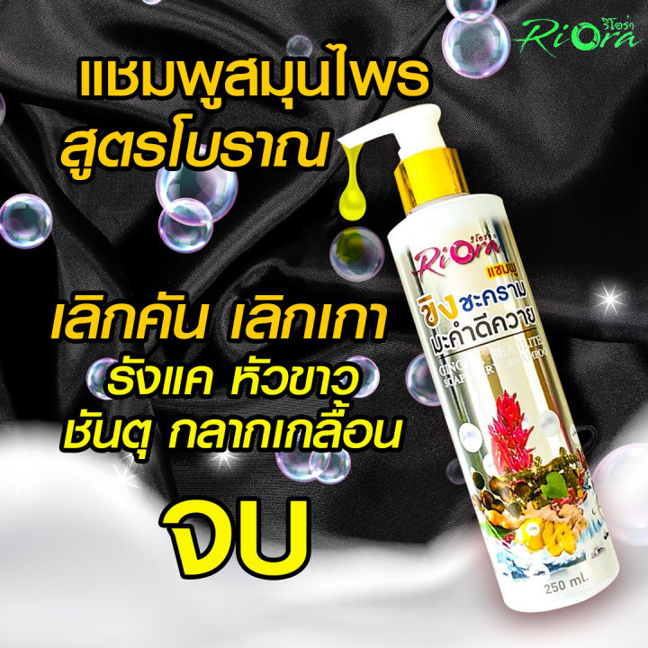 แชมพูริโอร่า-ขิงชะครามมะคำ-แชมพูสูตรโบราณ-สำหรับคันศีรษะ-รังแค-ชันตุ-กลากเกลื้อน-เชื้อรา-บนหนังศีรษะ