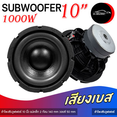 ซับวูฟเฟอร์ 10นิ้ว เหล็กหล่อ140mm 2ชั้น วอยซ์คู่ วอยซ์2.5" 1ดอก เบสแน่น Subwoofer ดอกลำโพง ซับ ลำโพงรถยนต์ รองรับกำลังขับสูงสุดแม็กซ์ 1000วัตต์