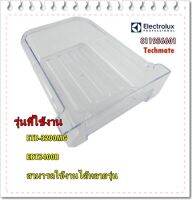 อะไหล่ของแท้/ถาดใส่น้ำแข็งตู้เย็นอิเล็กโทรลักส์/811956601/ELECTROLUX/BIN ICE/ETB-3200MG  EBT5400B  สามารถใช้งานได้หลายรุ่น