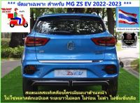 ?MG BEST SELLER?สำหรับ MG ZS2022-2023EVไฟฟ้า ชุดแต่งแถบสแตนเลสล่างเคลือบโครเมี่ยมขัดเงาเพิ่มกาวมีโลโก้สีให้ความสวยงามภูมิฐานกับรถดูดีมีระดับ