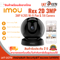 ใหม่ล่าสุด! imou Rex 2D ความชัด3ล้านพิกเซลล์ หมุนซ้ายขวา &amp; ก้ม เงย การติดตามอัจฉริยะ หมุนตามวัตถุ การตรวจจับมนุษย์