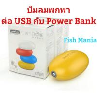 ปั๊มอ๊อกซิเจน ปั๊มลม แบบพกพาได้ ใช้ต่อ USB กับPower Bank