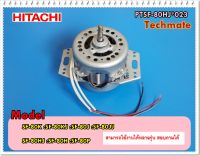 อะไหล่ของแท้/มอเตอร์เครื่องซักผ้าฮิตาชิ/MOTOR ASSY 120W/HITACHI/PTSF-80HJ*023