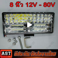 ไฟสปอร์ตไลท์ SUPER LED ขนาด 8 นิ้ว 84 เม็ด สว่างมุมกว้าง สำหรับติดรถยนต์ (12V/24V)