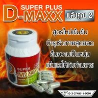 Discount 50% Super D-Maxxx plus ซุปเปอร์ดีแม็กซ์พลัส อาหารเสริมผู้ชาย (60/1 กระปุก)