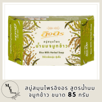 ของแท้ สบู่สมุนไพรอิงอร สูตรน้ำนมจมูกข้าว ขนาด 85 กรัม รหัสสินค้าli6430pf