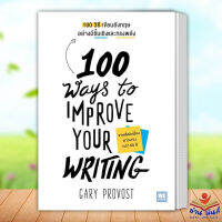 หนังสือ 100 วิธีเขียนอังกฤษอย่างมีชั้นเชิงและทรงพลัง ผู้เขียน: Gary Provost สำนักพิมพ์: วีเลิร์น จิตวิทยา การพัฒนาตัวเอง