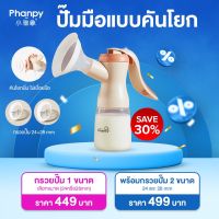 (ขายดี) Phanpy ปั๊มนมแบบคันโยก ใช้งานง่าย เกลี้ยงเต้า เคลียร์ก้อน ไต เต้านมอุดตันได้