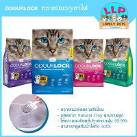 ทรายแมว odour lock  ทรายภูเขาไฟ สูตรจับต้วเป็นก้อน ไร้ฝุ่น ดับกลิ่นดีเยี่ยม 12kg.